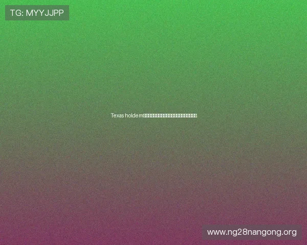 Texas holdem德州扑克常见错误及避免方法让你成为牌场高手