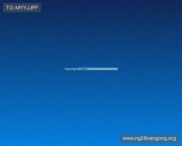 haixing.tv：2026年世界杯比赛直播平台推荐与观看技巧全攻略