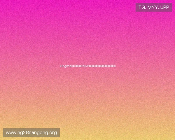 kingbet旗舰厅下载官网：2026世界杯赛事精彩评论与专家预测分析报告