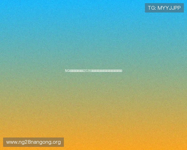 NG南宫入口：深入报道2026世界杯南宫赛区明星球员表现与精彩瞬间集锦