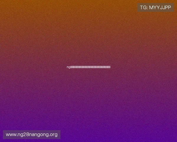 ng娱乐亿万助力世界杯盛事,全面报道赛事精彩瞬间与明星互动