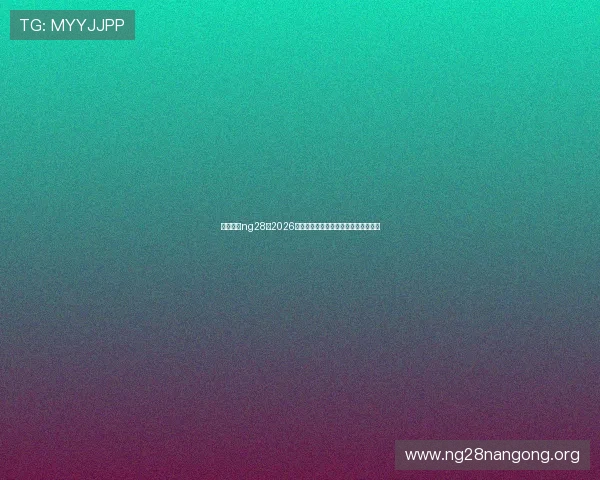 南宫体育ng28:2026年世界杯官方合作伙伴与赞助品牌介绍